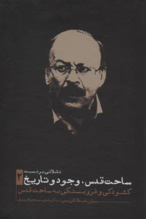 www.payane.ir - تاملاتی بر نسبت ساحت قدس، وجود و تاریخ (2): گشودگی و فروبستگی به ساحت قدس