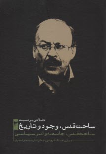 www.payane.ir - تاملاتی بر نسبت ساحت قدس، وجود و تاریخ (3): ساحت قدس، جامعه و امر سیاسی