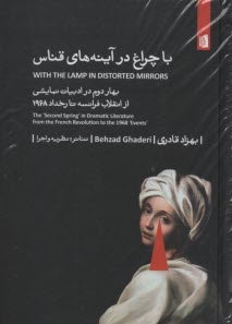 www.payane.ir - با چراغ در آینه های قناس: بهار دوم در ادبیات نمایشی از انقلاب فرانسه