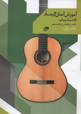 www.payane.ir - آموزش آسان گیتار - کلاسیک و پاپ (1)