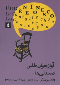 www.payane.ir - آوازخوان طاس - صندلی ها