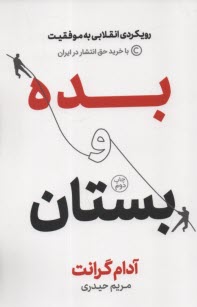 www.payane.ir - بده و بستان: رویکردی انقلابی به موفقیت