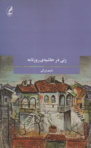 www.payane.ir - زنی در حاشیه ی روزنامه