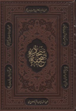 www.payane.ir - صحیفه سجادیه: چرم وزیری قابدار لب طلا ترمولیزری