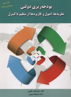 www.payane.ir - بودجه ریزی دولتی: نظریه ها، اصول و کاربردها از تنظیم تا کنترل