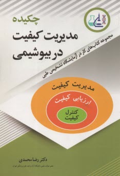 www.payane.ir - مجموعه کتاب های کار در آزمایشگاه تشخیص طبی: چکیده مدیریت کیفیت در بیوشیمی