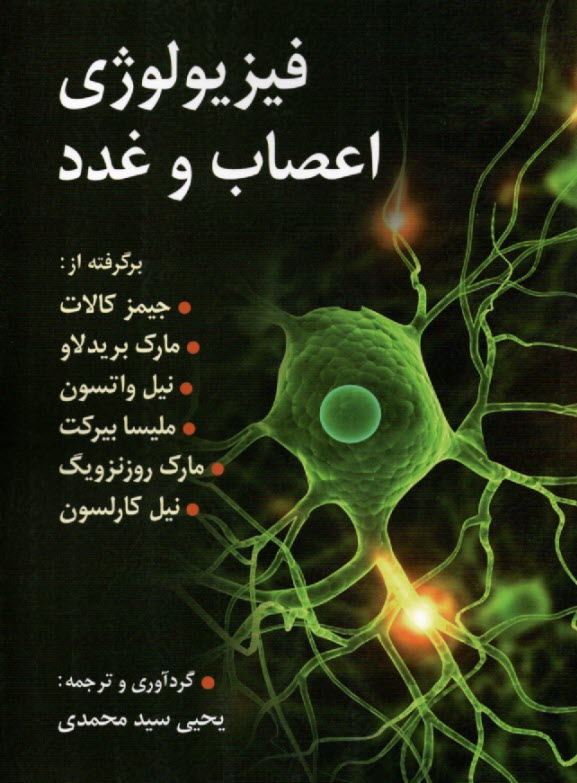 www.payane.ir - فیزیولوژی اعصاب و غدد