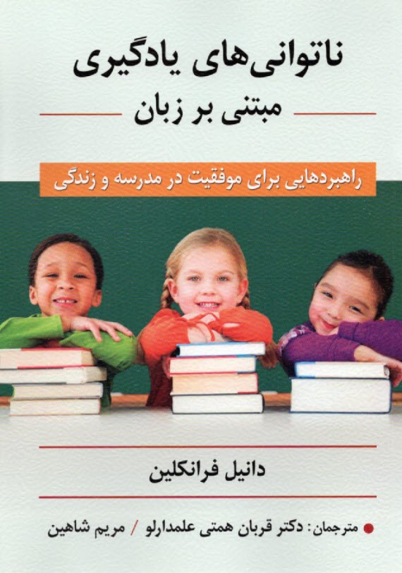 www.payane.ir - ناتوانی های یادگیری مبتنی بر زبان