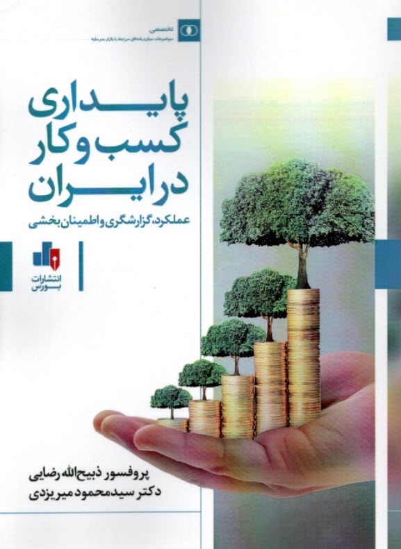 www.payane.ir - پایداری کسب و کار در ایران: عملکرد، گزارشگری و اطمینان بخشی