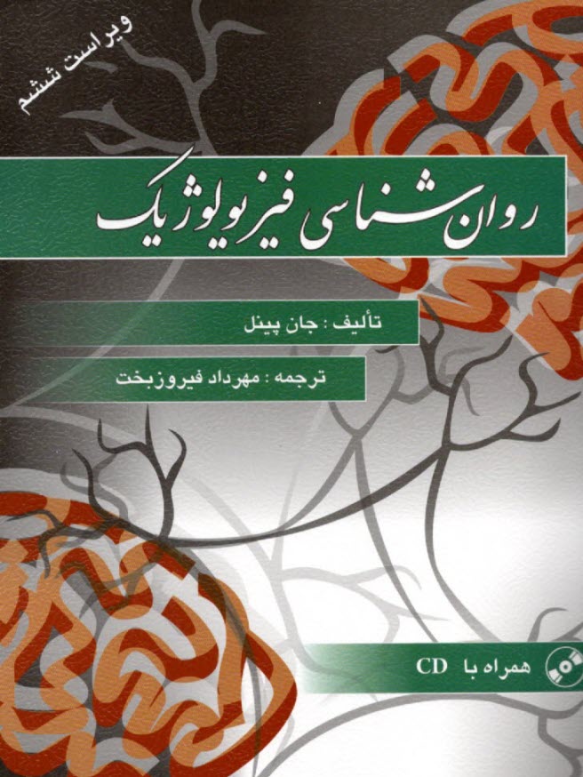 www.payane.ir - روان شناسی فیزیولوژیک - ویراست6