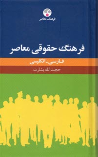 www.payane.ir - فرهنگ حقوقی معاصر  فارسی به انگلیسی
