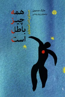 www.payane.ir - همه چیز باطل است (همه چیز به فنا رفته)