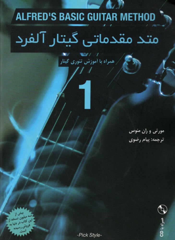 www.payane.ir - متد مقدماتی گیتار آلفرد (1) Alfred's Basic Guitar Method