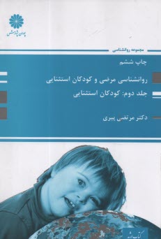 www.payane.ir - پوران پژوهش - ارشد: روان شناسی مرضی و کودکان استثنایی (2): کودکان استثنایی