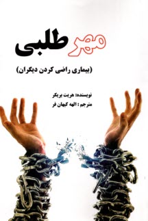 www.payane.ir - مهرطلبی: بیماری راضی کردن دیگران