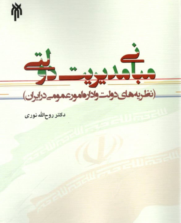 www.payane.ir - مبانی مدیریت دولتی