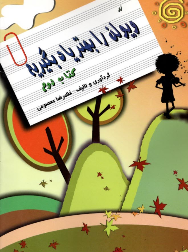 www.payane.ir - ویولن (ویولون) را بهتر یاد بگیریم (2)