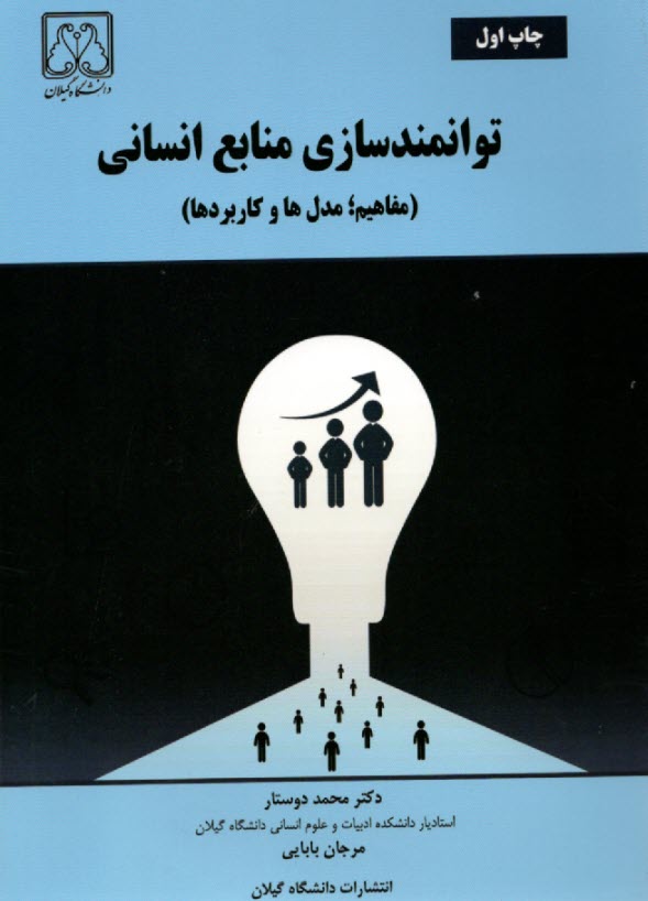 www.payane.ir - توانمندسازی منابع انسانی: مفاهیم؛ مدل ها و کاربردها