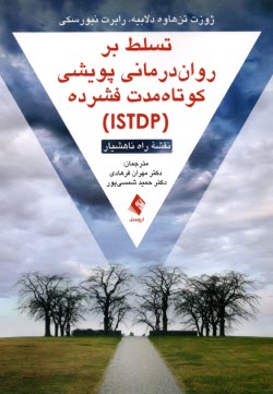 www.payane.ir - تسلط بر روان درمانی پویشی کوتاه مدت فشرده (ISTDP)