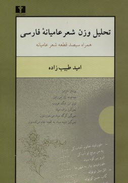 www.payane.ir - تحلیل وزن شعر عامیانه فارسی: همراه سیصد قطعه شعر عامیانه