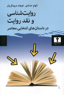 www.payane.ir - روایت شناسی و نقد روایت در داستان های انتخابی معاصر