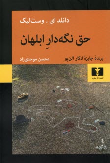 www.payane.ir - حق نگه دار ابلهان