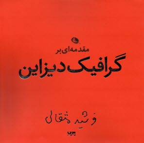 www.payane.ir - مقدمه ای بر گرافیک دیزاین