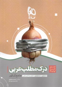 www.payane.ir - گاج - سیرتاپیاز: درک مطلب عربی جامع کنکور