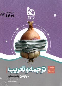 www.payane.ir - گاج - سیرتاپیاز: ترجمه و تعریب جامع کنکور