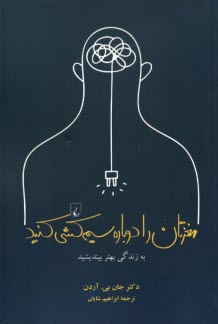 www.payane.ir - مغزتان را دوباره سیم کشی کنید