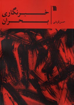 www.payane.ir - خبرنگاری بحران