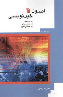 www.payane.ir - اصول خبرنویسی
