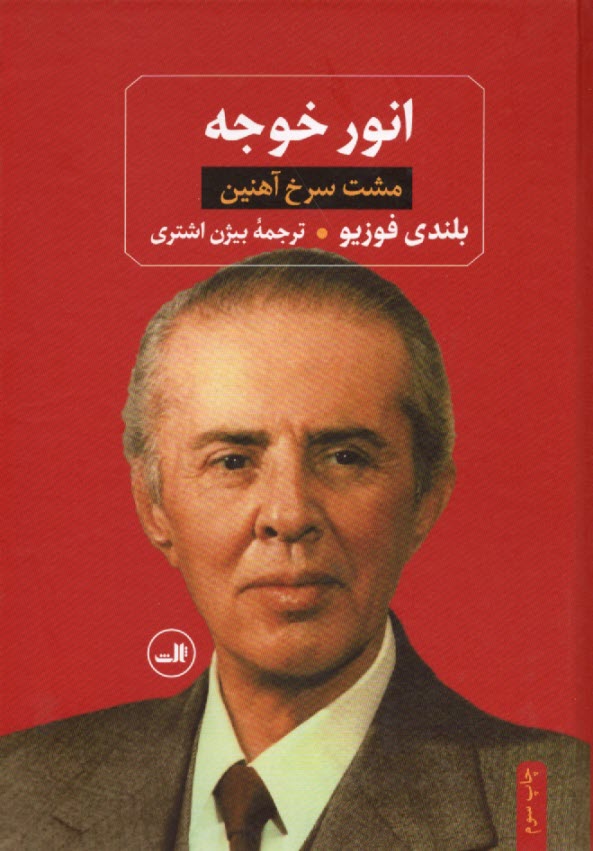 www.payane.ir - انور خوجه: مشت سرخ آهنین
