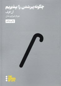 www.payane.ir - چگونه پیرشدن را بپذیریم