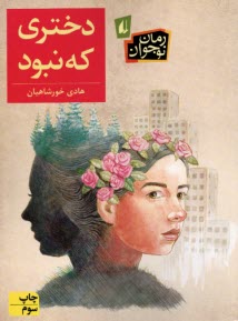www.payane.ir - دختری که نبود