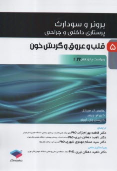 www.payane.ir - برونر (6): قلب و عروق