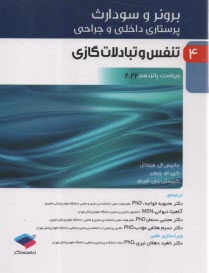 www.payane.ir - برونر (5): تنفس و تبادلات گازی