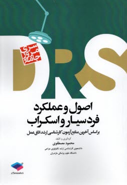 www.payane.ir - DRS سری مرور جامع: اصول و عملکرد فرد سیار و اسکراب