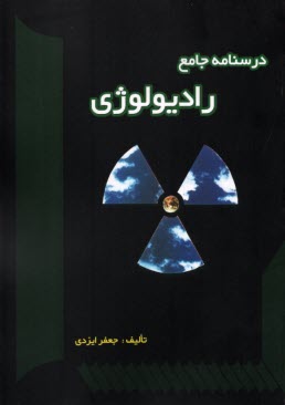 www.payane.ir - درسنامه جامع رادیولوژی