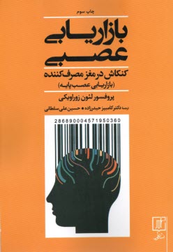 www.payane.ir - بازاریابی عصبی: کنکاش در مغز مصرف کننده (بازاریابی عصب پایه)