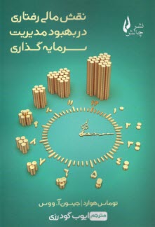 www.payane.ir - نقش مالی رفتاری در بهبود مدیریت سرمایه گذاری