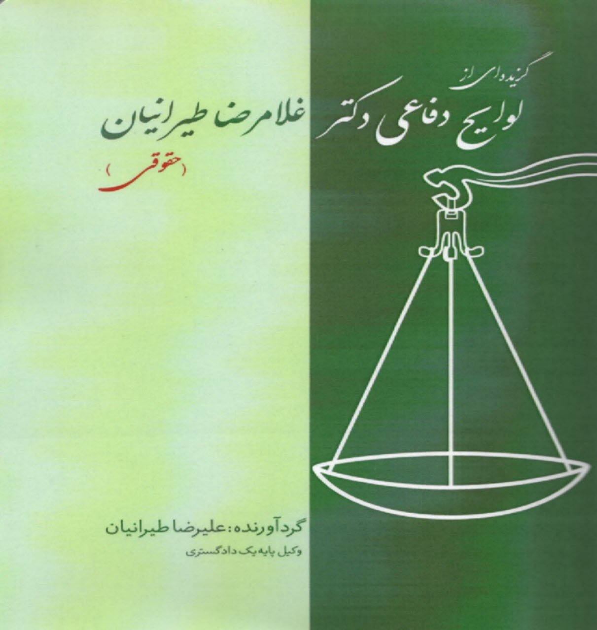www.payane.ir - گزیده ای از لوایح دفاعی (1): حقوقی
