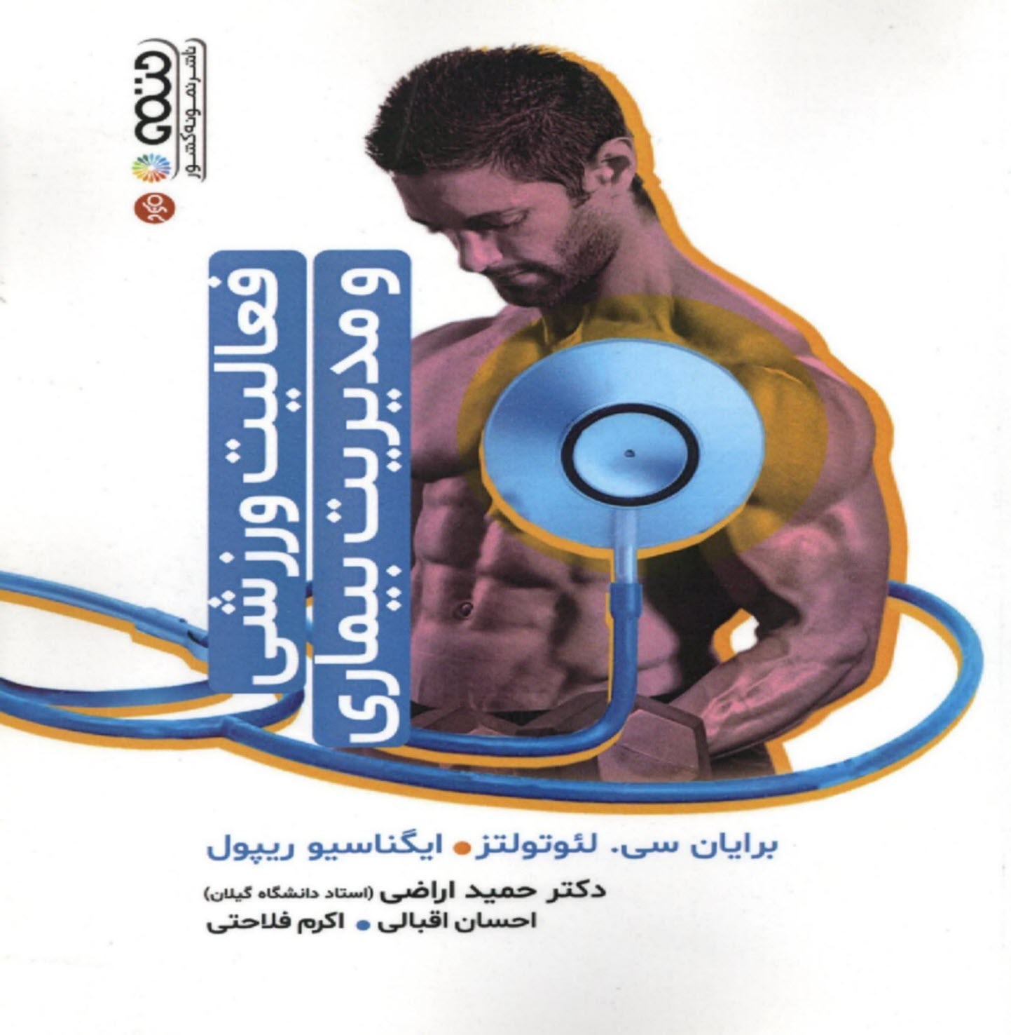 www.payane.ir - فعالیت ورزشی و مدیریت بیماری