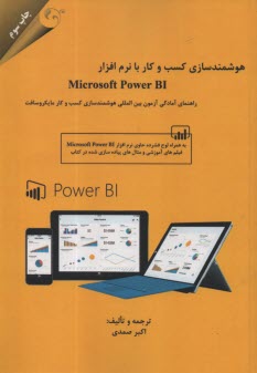 www.payane.ir - هوشمندسازی کسب وکار با نرم افزار Microsoft Power BI