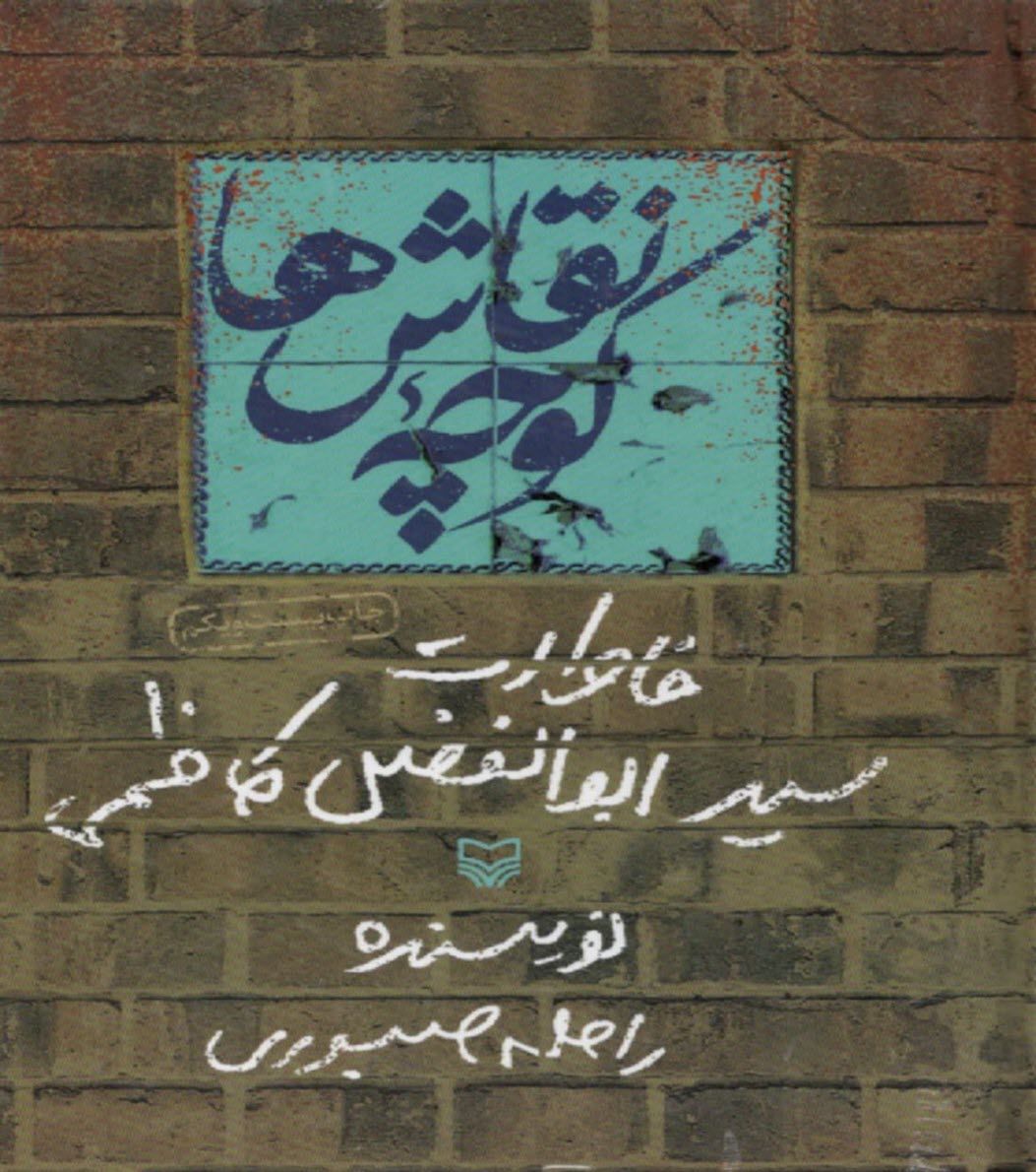 www.payane.ir - کوچه نقاش ها: خاطرات ابوالفضل کاظمی