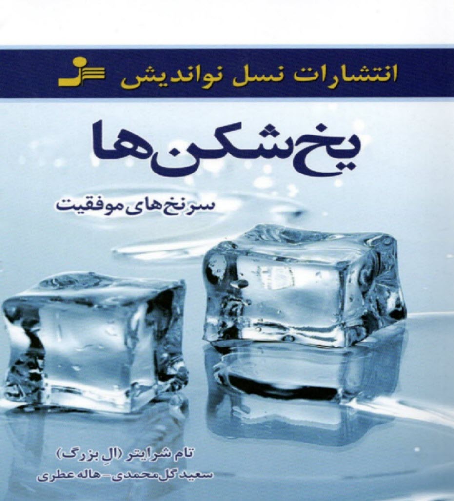 www.payane.ir - یخ شکن ها: سرنخ های موفقیت