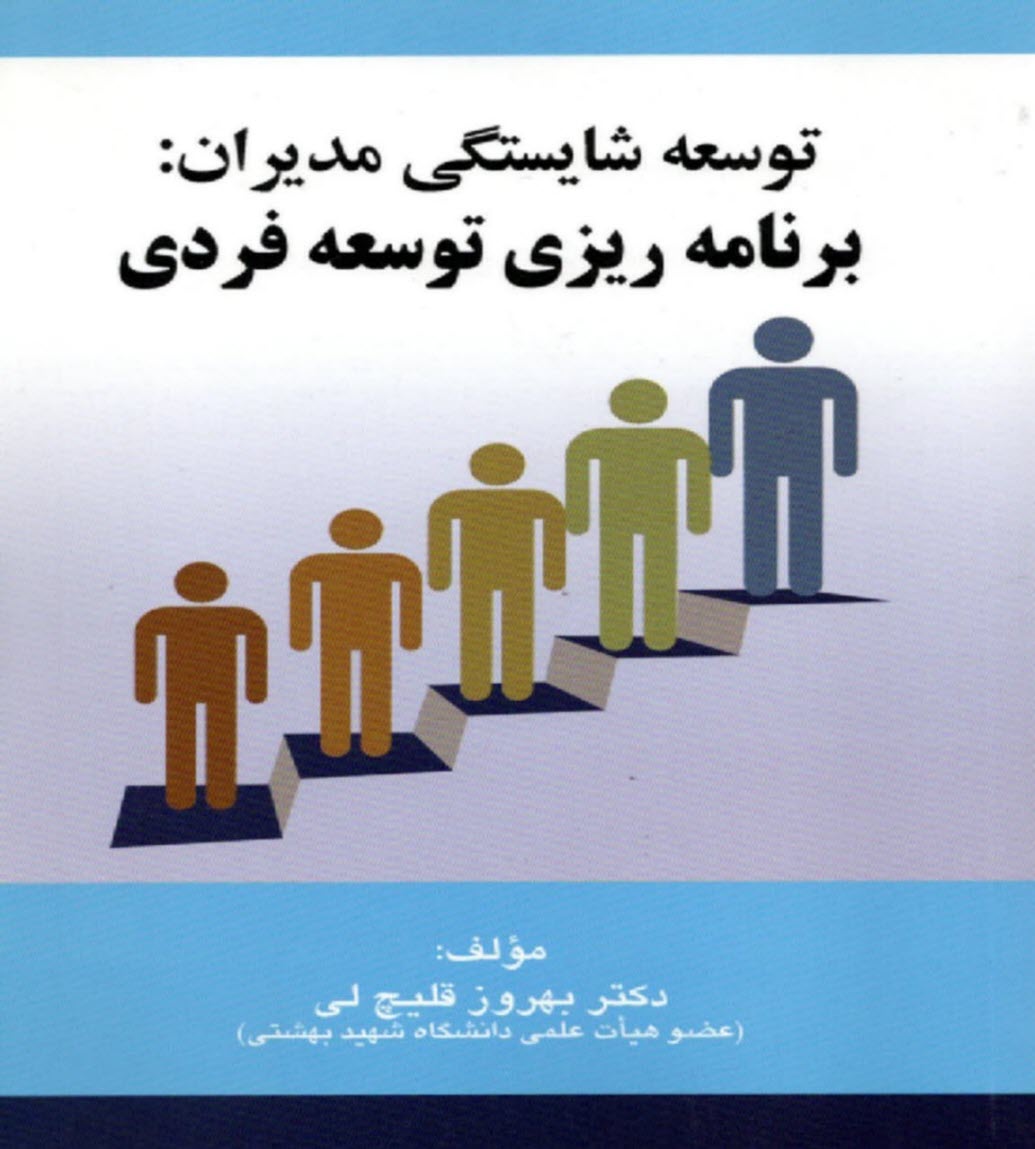 www.payane.ir - توسعه شایستگی مدیران: برنامه ریزی توسعه فردی