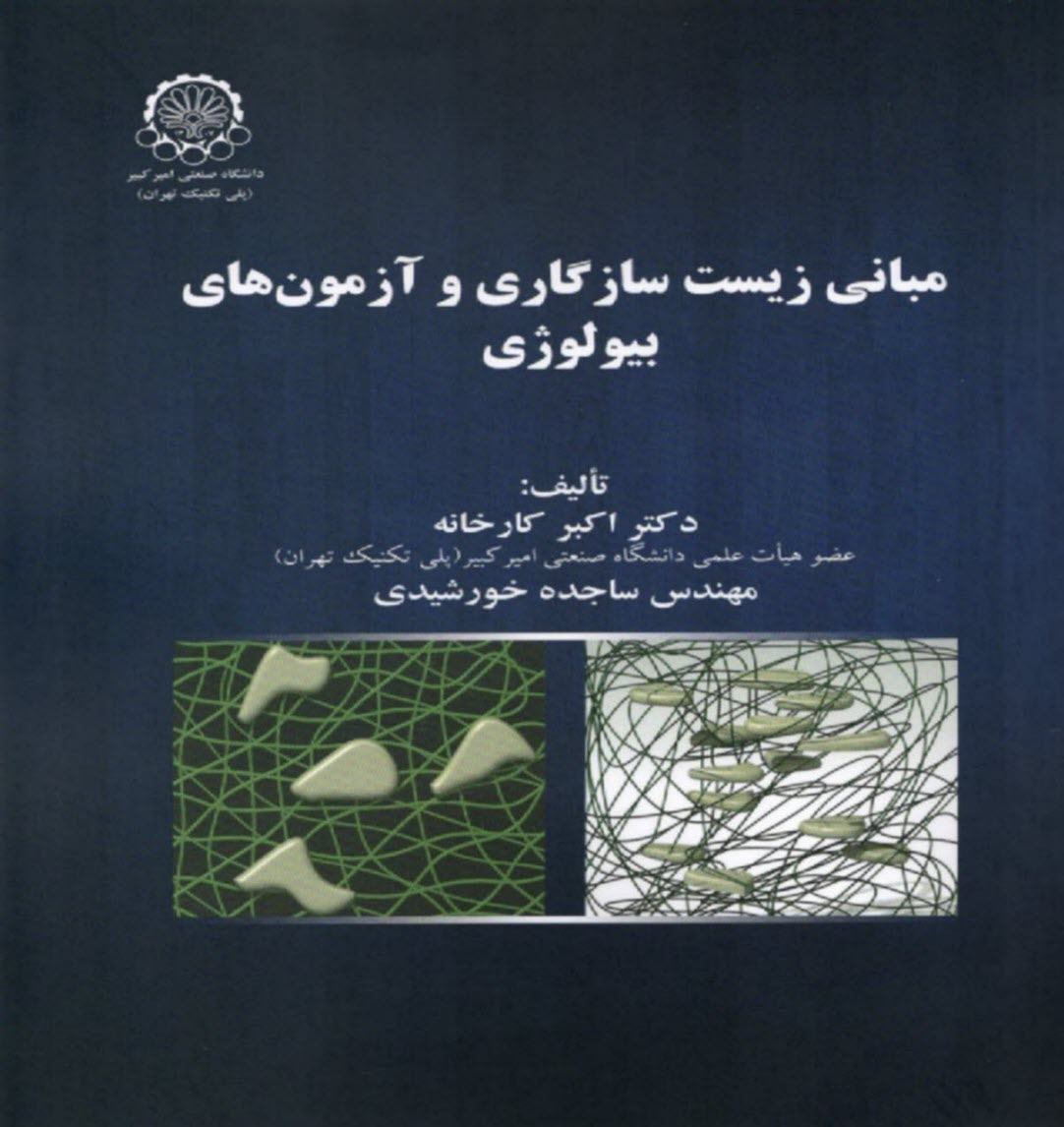 www.payane.ir - مبانی زیست سازگاری و آزمون های بیولوژی