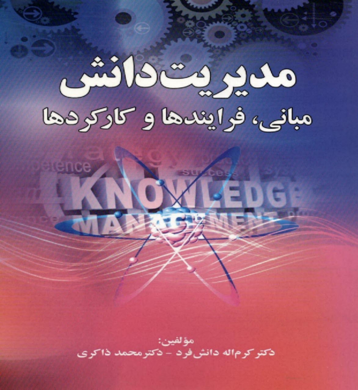 www.payane.ir - مدیریت دانش: مبانی، فرایندها و کارکردها