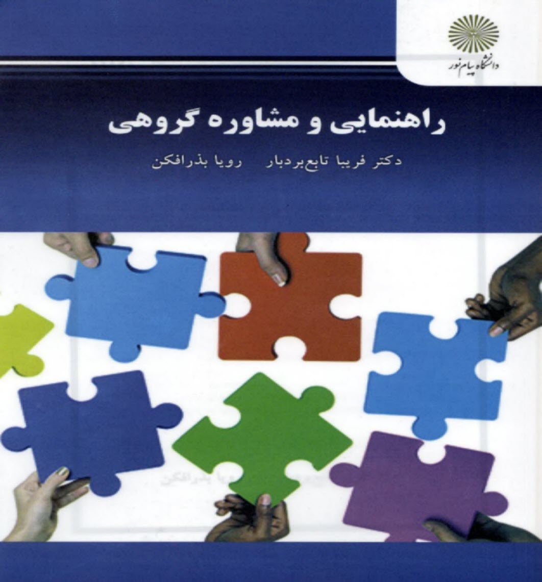 www.payane.ir - 2633- راهنمایی و مشاوره گروهی